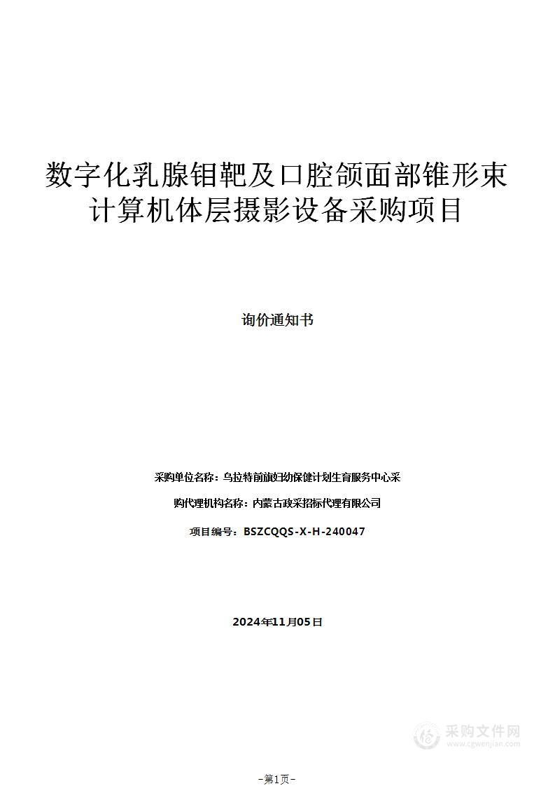 数字化乳腺钼靶及口腔颌面部锥形束计算机体层摄影设备采购项目