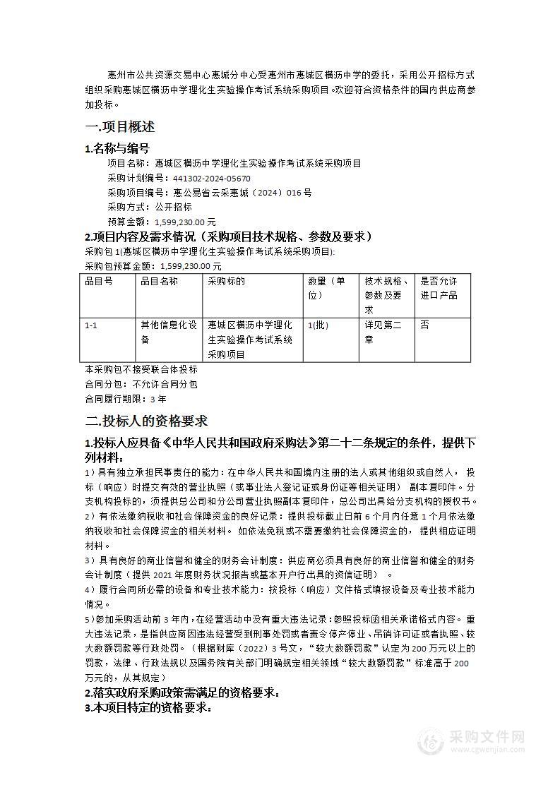 惠城区横沥中学理化生实验操作考试系统采购项目