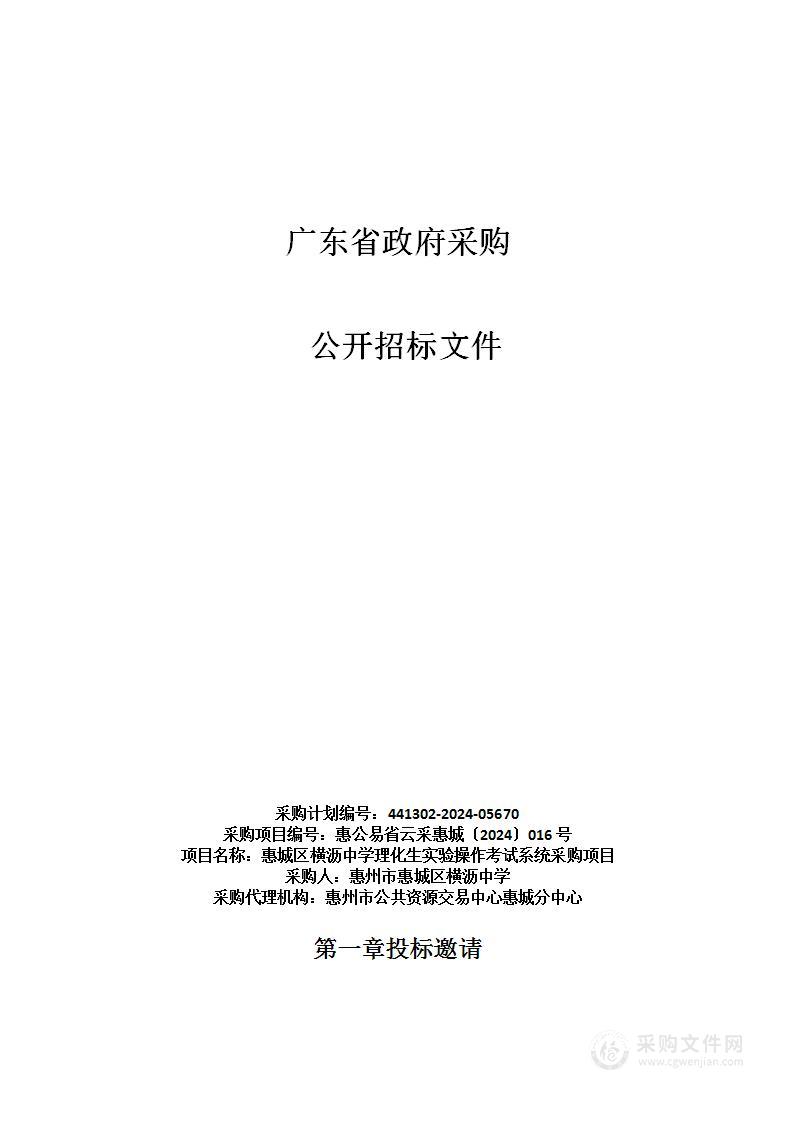 惠城区横沥中学理化生实验操作考试系统采购项目