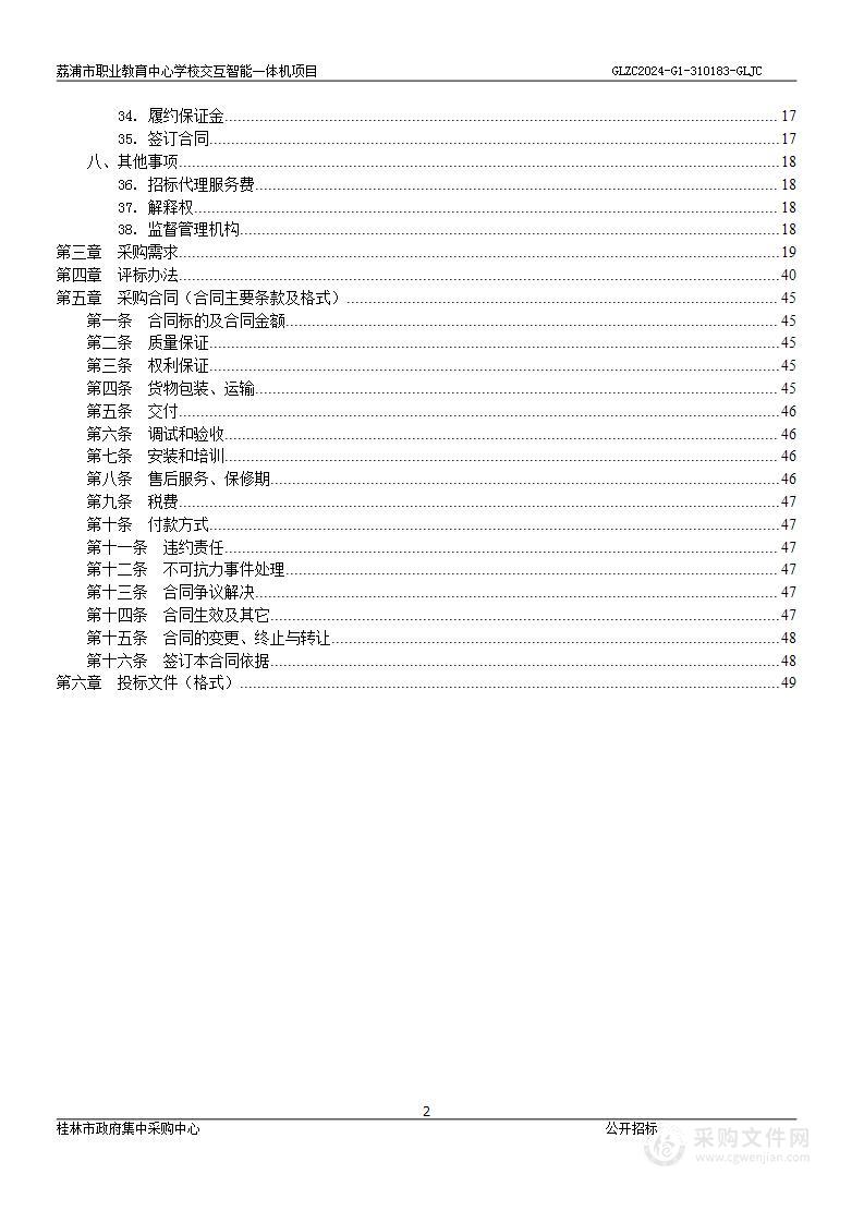 荔浦市职业教育中心学校交互智能一体机项目