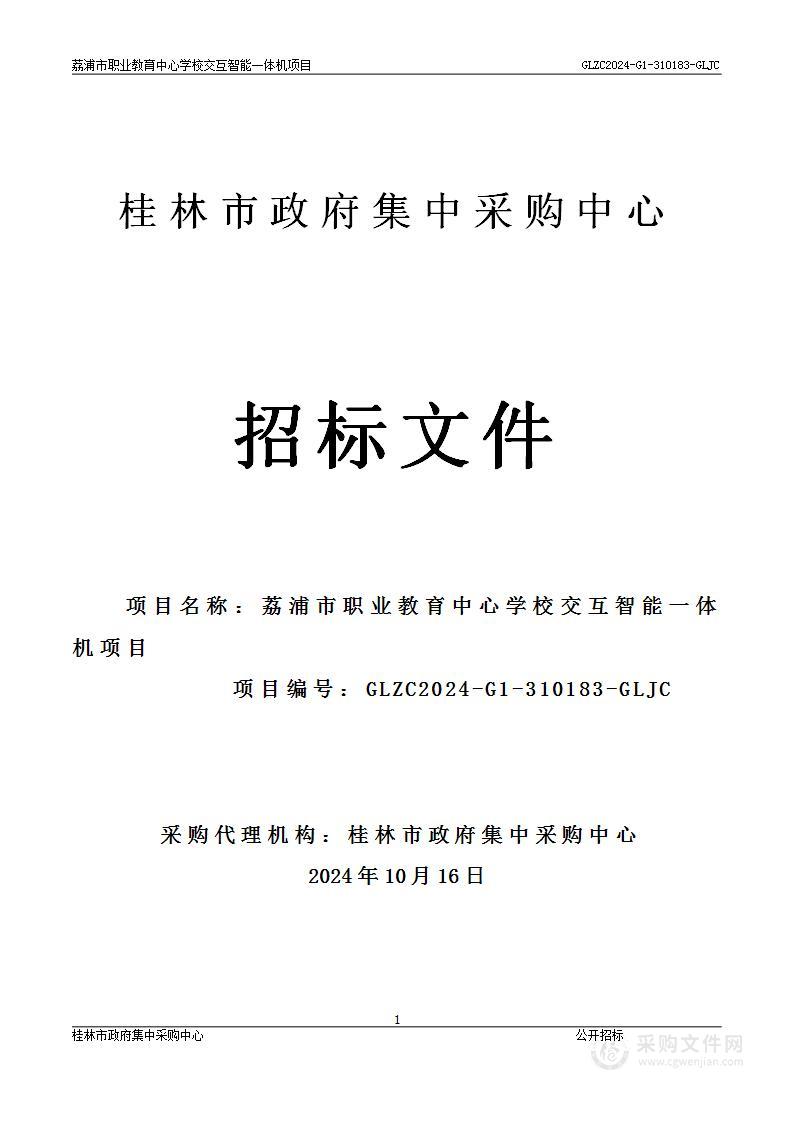 荔浦市职业教育中心学校交互智能一体机项目