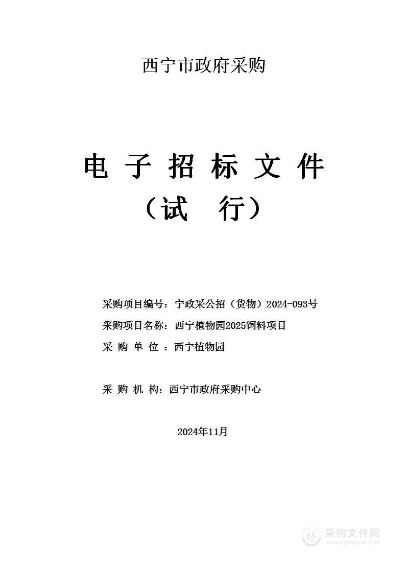 西宁植物园2025饲料项目