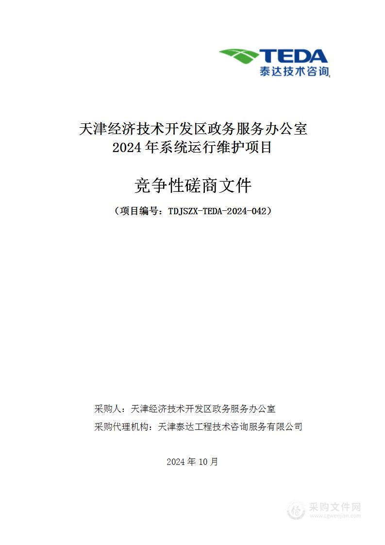 天津经济技术开发区政务服务办公室2024年系统运行维护项目