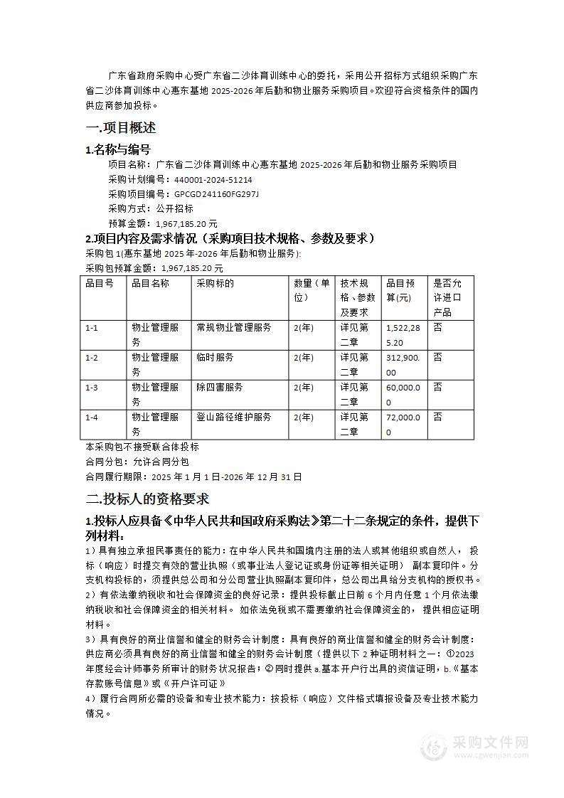 广东省二沙体育训练中心惠东基地2025-2026年后勤和物业服务采购项目