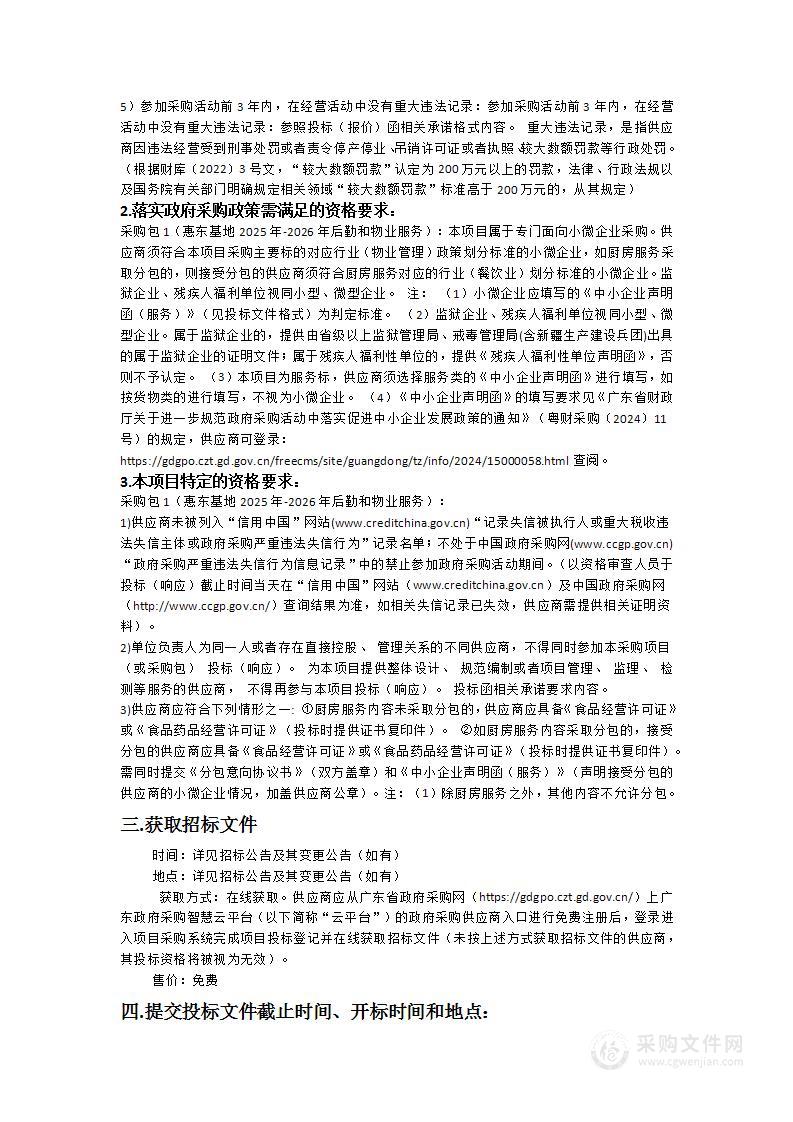 广东省二沙体育训练中心惠东基地2025-2026年后勤和物业服务采购项目