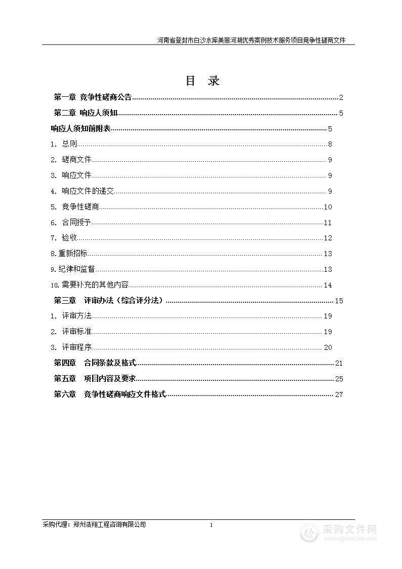 登封市宣化镇人民政府河南省登封市白沙水库美丽河湖优秀案例技术服务项目