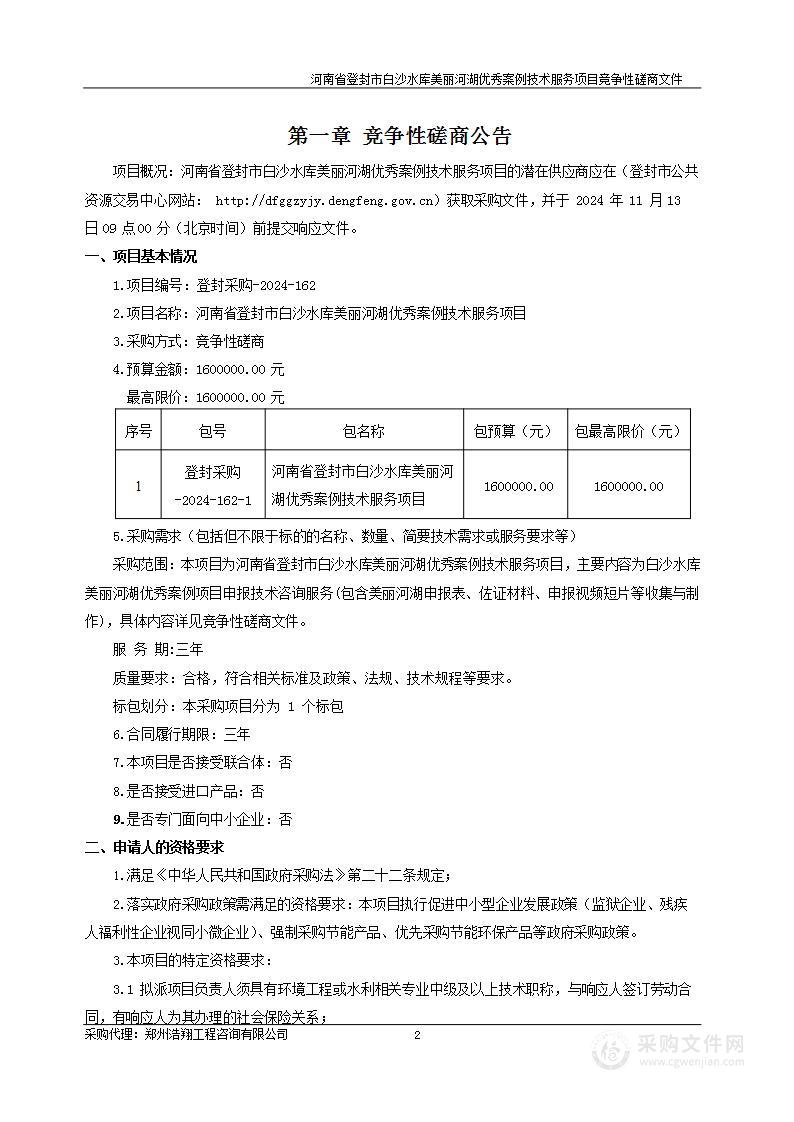 登封市宣化镇人民政府河南省登封市白沙水库美丽河湖优秀案例技术服务项目