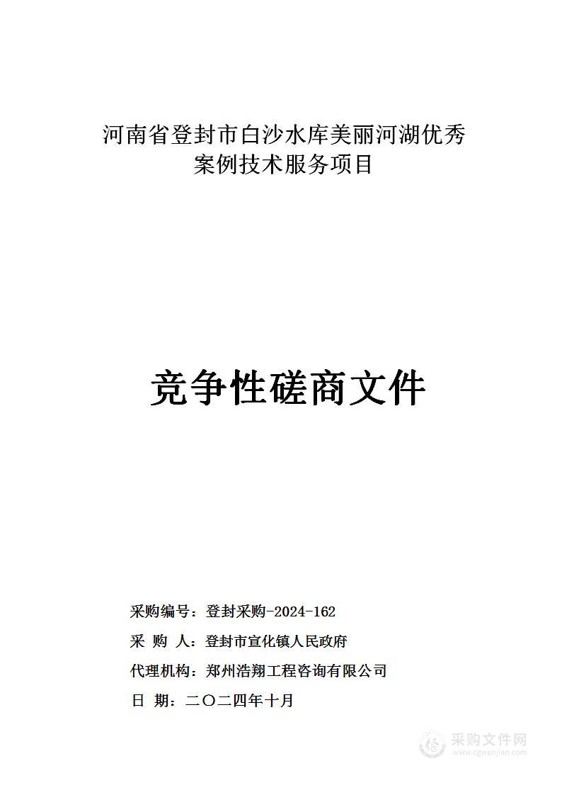 登封市宣化镇人民政府河南省登封市白沙水库美丽河湖优秀案例技术服务项目