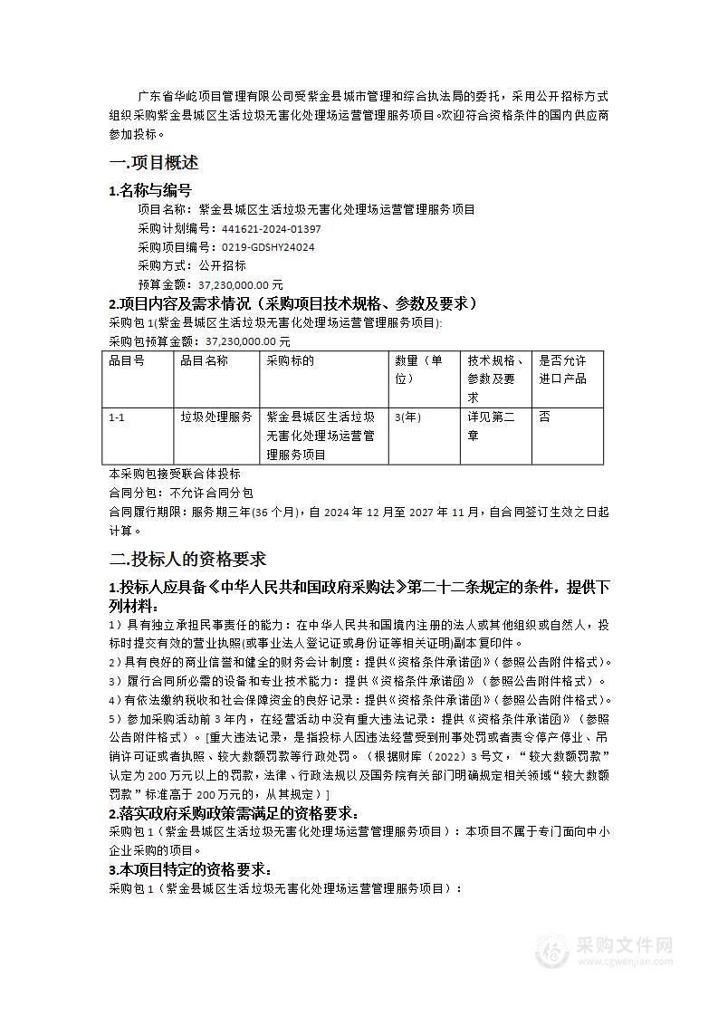 紫金县城区生活垃圾无害化处理场运营管理服务项目