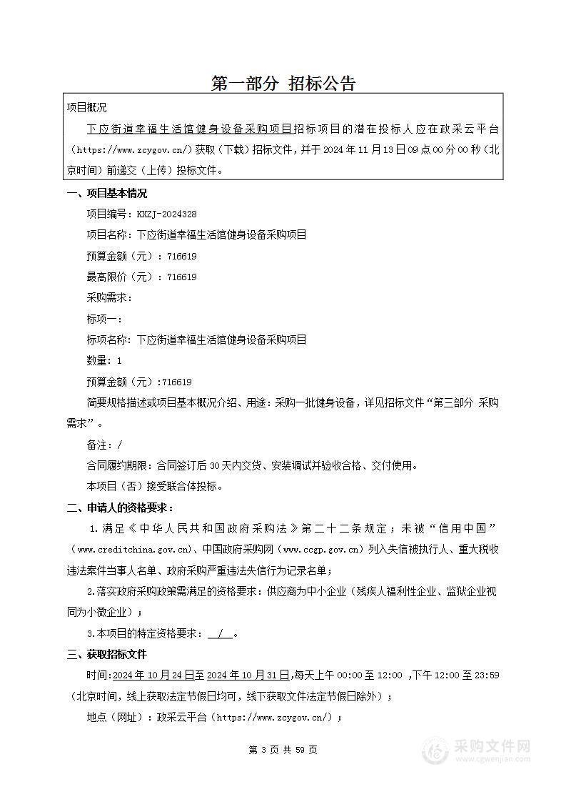 下应街道幸福生活馆健身设备采购项目