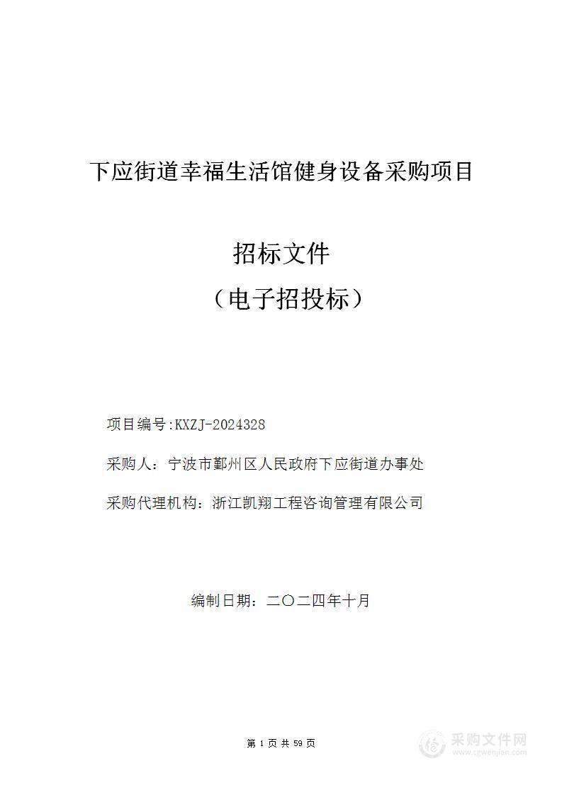 下应街道幸福生活馆健身设备采购项目