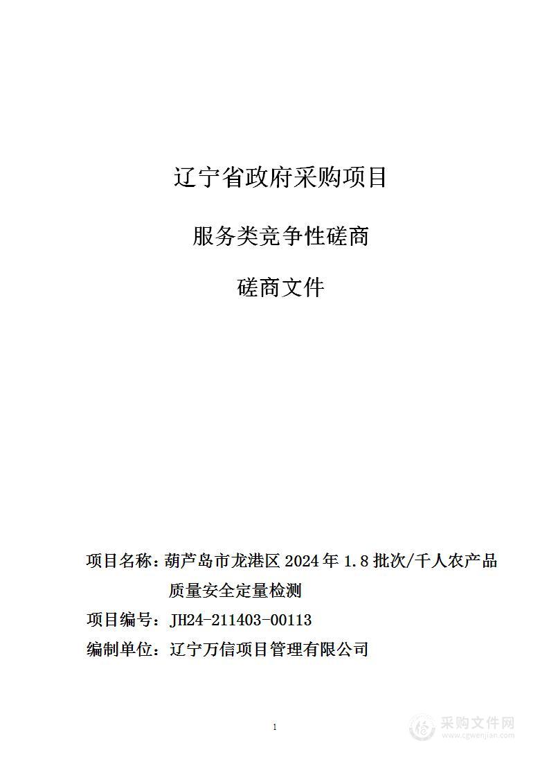 葫芦岛市龙港区2024年1.8批次/千人农产品质量安全定量检测