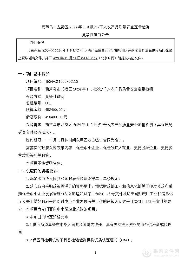 葫芦岛市龙港区2024年1.8批次/千人农产品质量安全定量检测