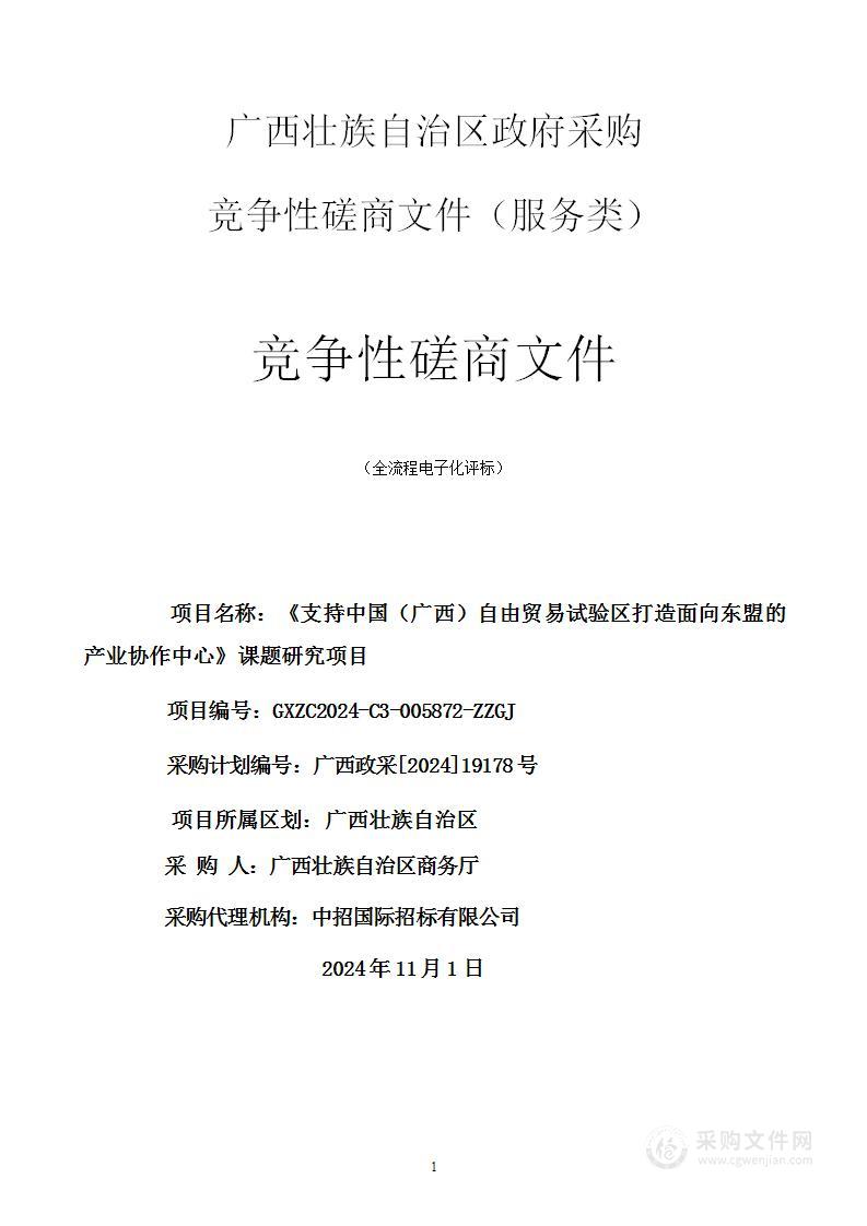 《支持中国（广西）自由贸易试验区打造面向东盟的产业协作中心》课题研究项目