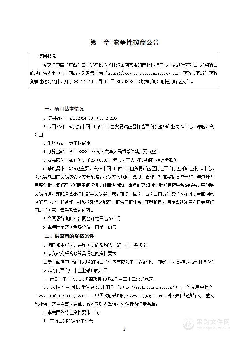 《支持中国（广西）自由贸易试验区打造面向东盟的产业协作中心》课题研究项目