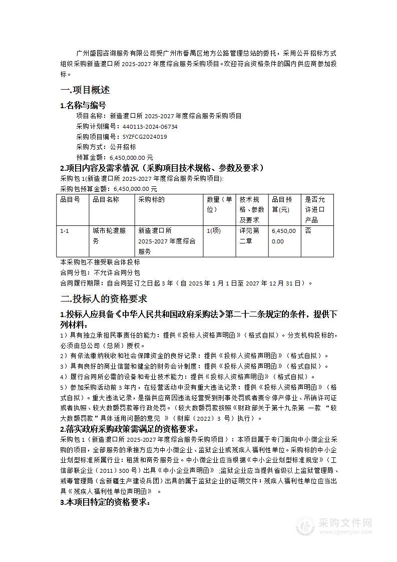 新造渡口所2025-2027年度综合服务采购项目