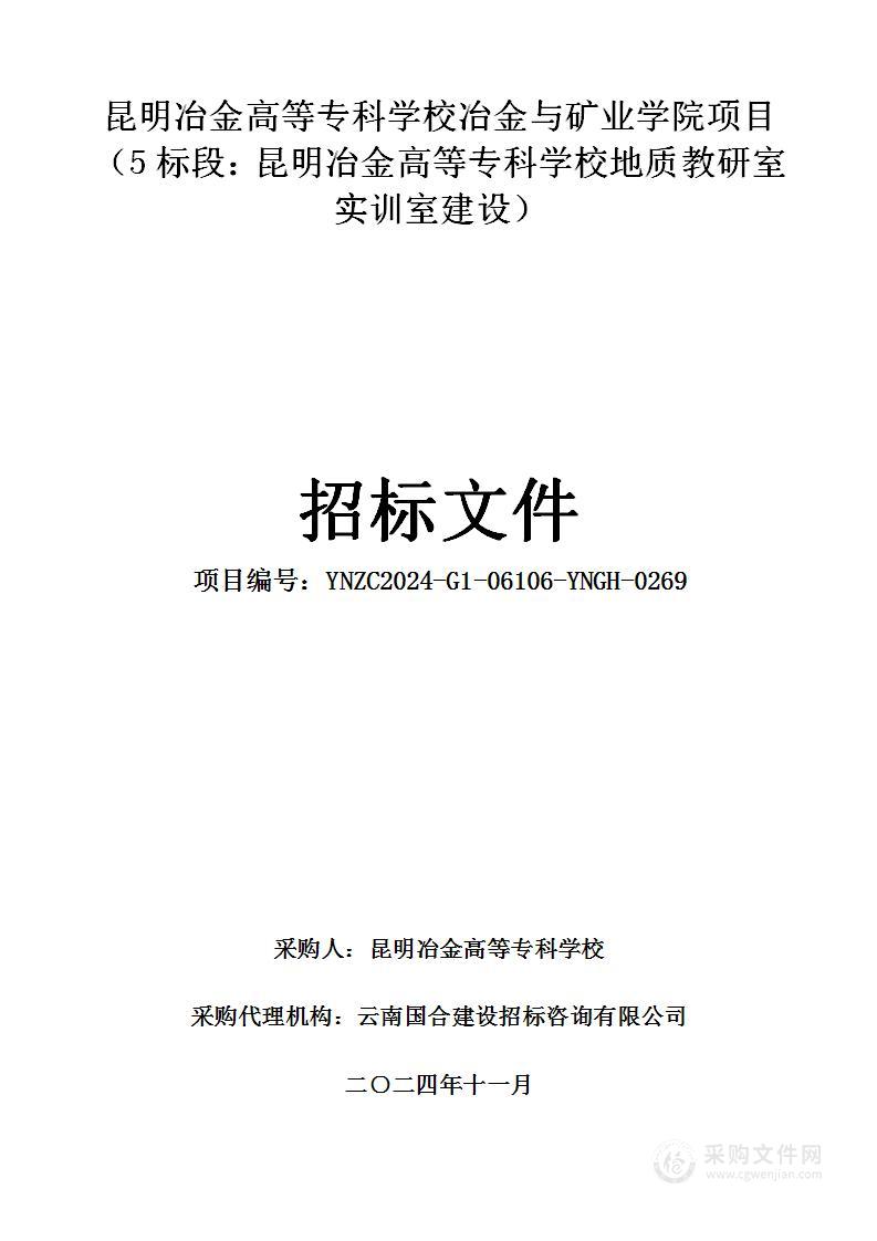 昆明冶金高等专科学校冶金与矿业学院项目 （5标段：昆明冶金高等专科学校地质教研室实训室建设）