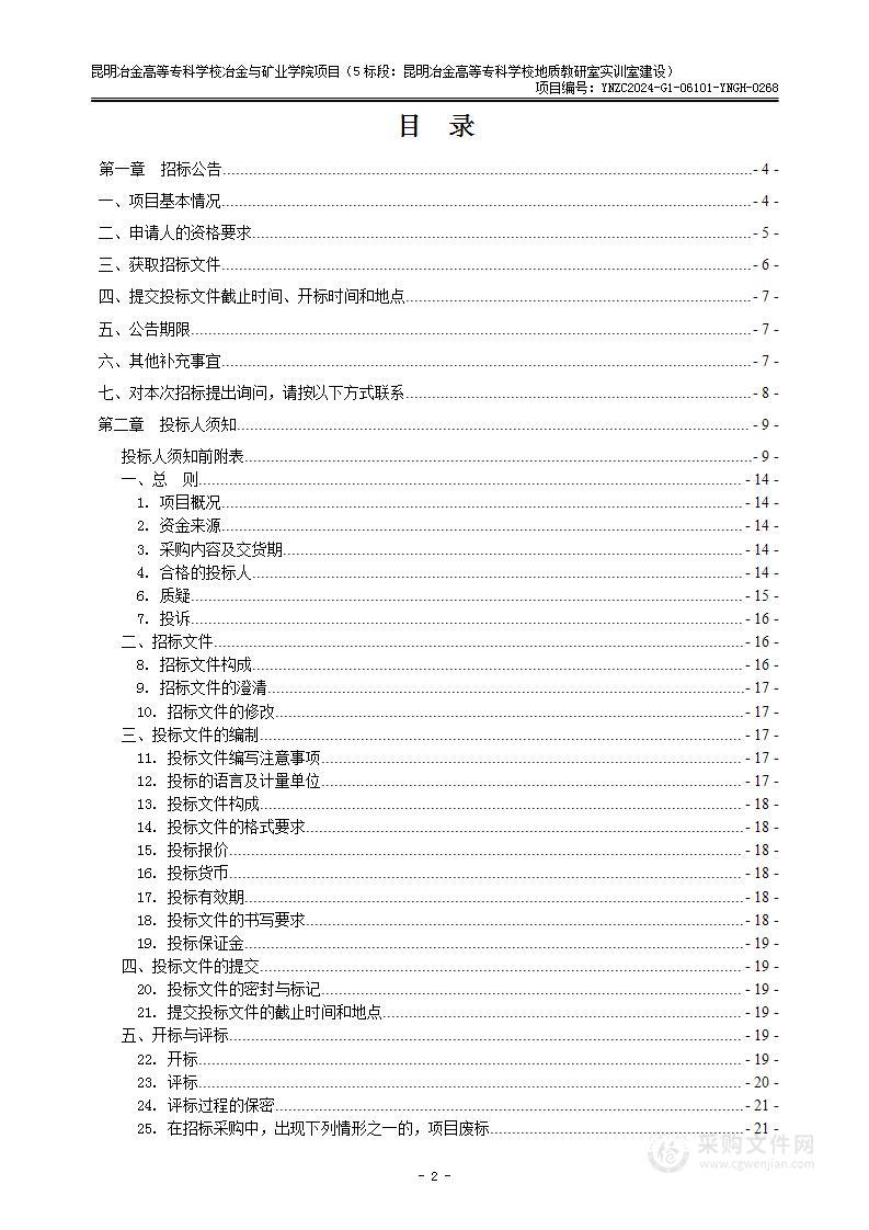 昆明冶金高等专科学校冶金与矿业学院项目 （5标段：昆明冶金高等专科学校地质教研室实训室建设）