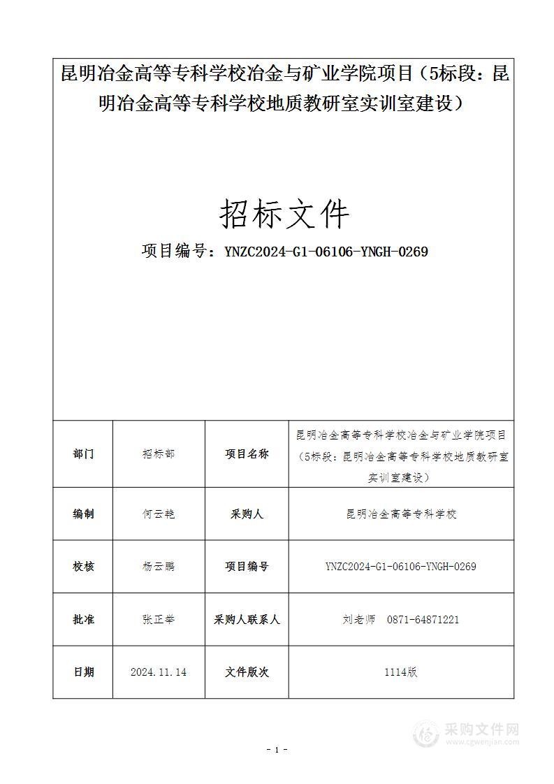 昆明冶金高等专科学校冶金与矿业学院项目 （5标段：昆明冶金高等专科学校地质教研室实训室建设）