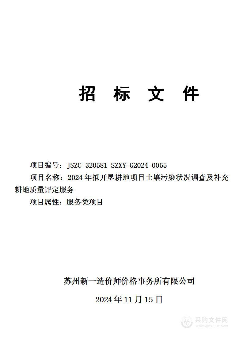 2024年拟开垦耕地项目土壤污染状况调查及补充耕地质量评定服务