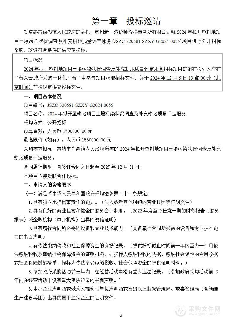 2024年拟开垦耕地项目土壤污染状况调查及补充耕地质量评定服务