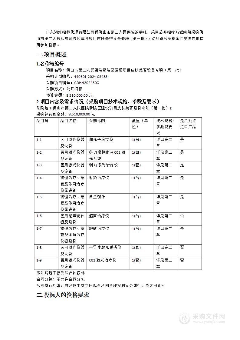 佛山市第二人民医院新院区建设项目皮肤美容设备专项（第一批）