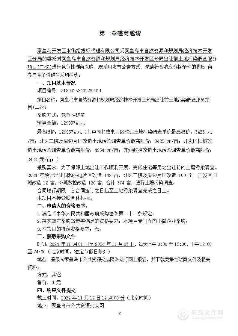 秦皇岛市自然资源和规划局经济技术开发区分局出让前土地污染调查服务项目