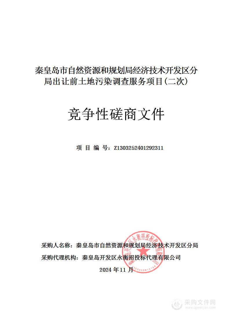 秦皇岛市自然资源和规划局经济技术开发区分局出让前土地污染调查服务项目