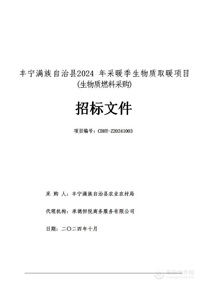 丰宁满族自治县2024年采暖季生物质取暖项目(生物质燃料采购)