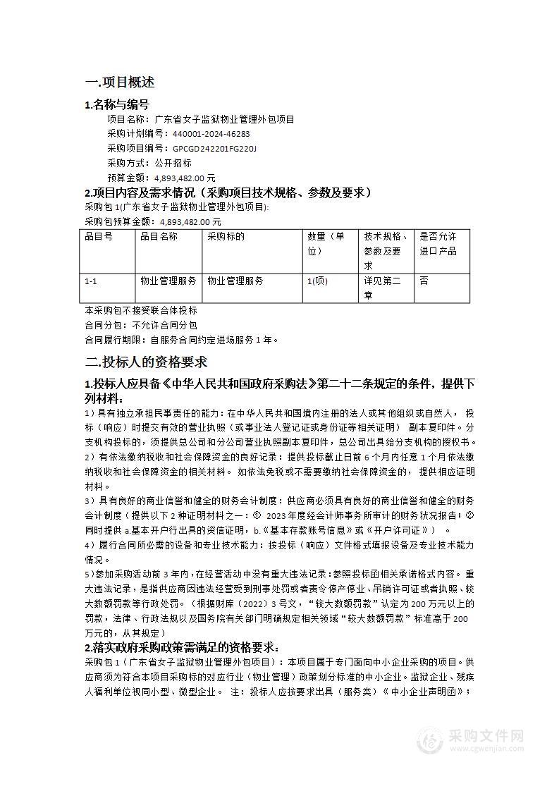 广东省女子监狱物业管理外包项目