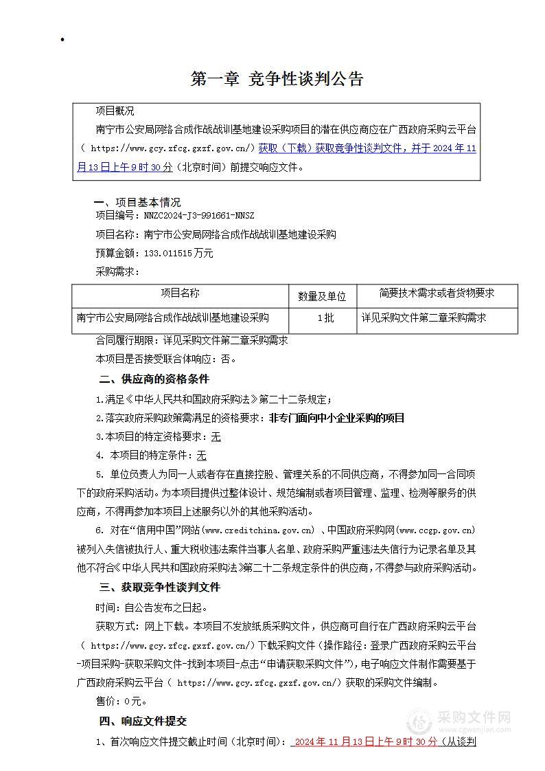 南宁市公安局网络合成作战战训基地建设采购