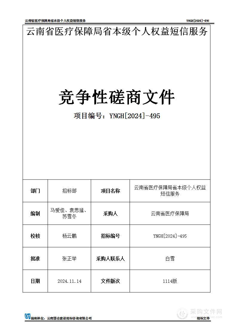 云南省医疗保障局省本级个人权益短信服务