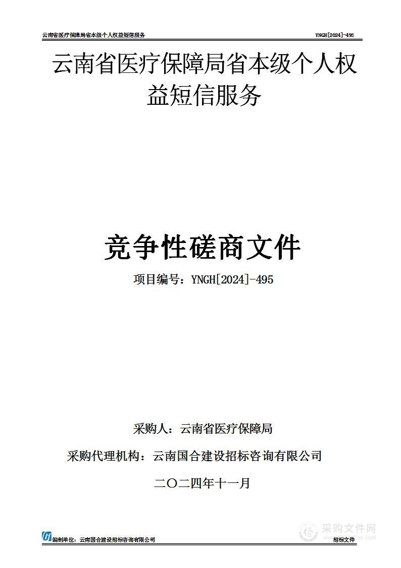 云南省医疗保障局省本级个人权益短信服务