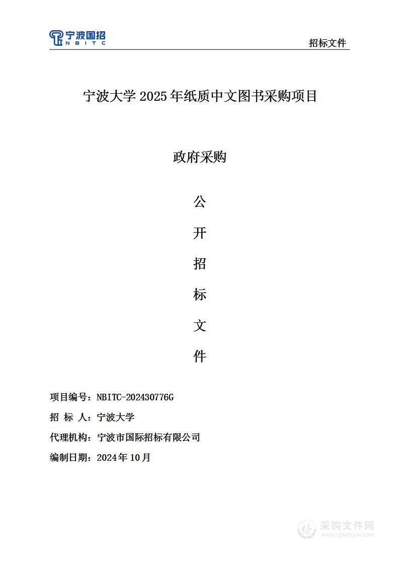 宁波大学2025年纸质中文图书采购项目