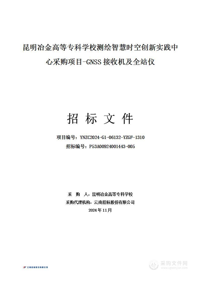 昆明冶金高等专科学校测绘智慧时空创新实践中心采购项目-GNSS接收机及全站仪