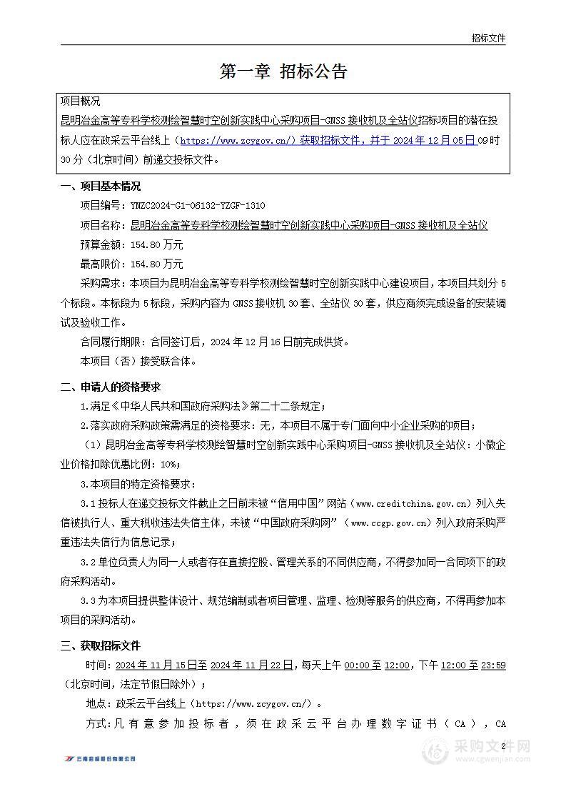 昆明冶金高等专科学校测绘智慧时空创新实践中心采购项目-GNSS接收机及全站仪