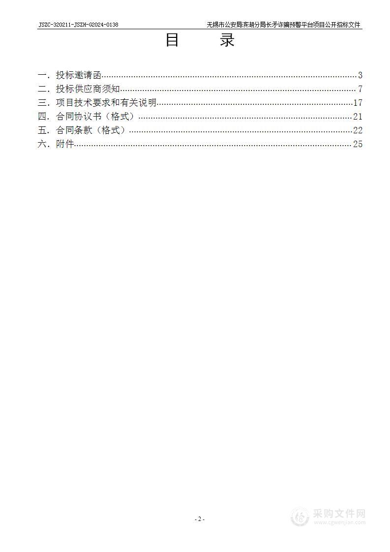 无锡市公安局滨湖分局长矛诈骗预警平台项目