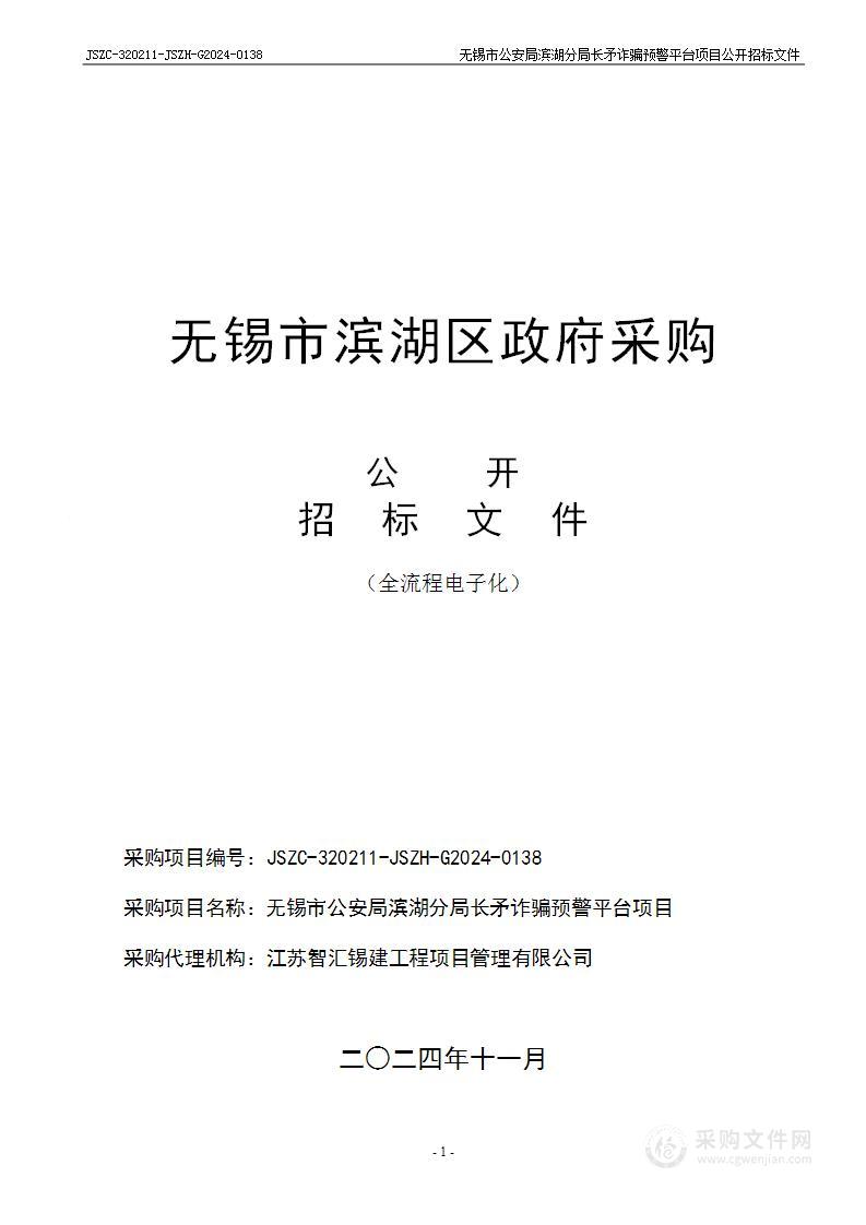 无锡市公安局滨湖分局长矛诈骗预警平台项目