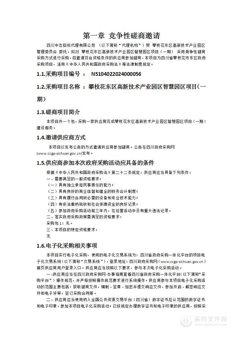 攀枝花东区高新技术产业园区智慧园区项目（一期）