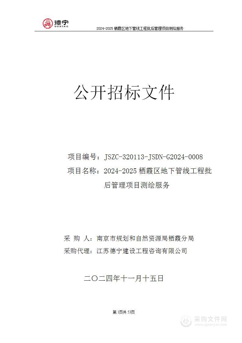 2024-2025栖霞区地下管线工程批后管理项目测绘服务