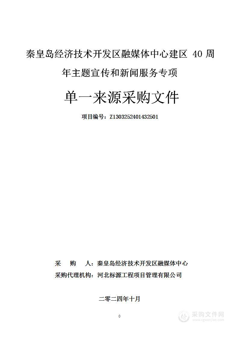 秦皇岛经济技术开发区融媒体中心建区40周年主题宣传和新闻服务专项