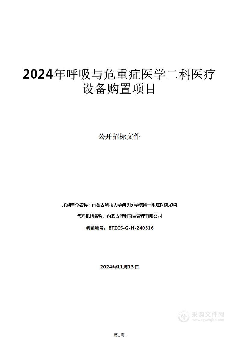 2024年呼吸与危重症医学二科医疗设备购置项目