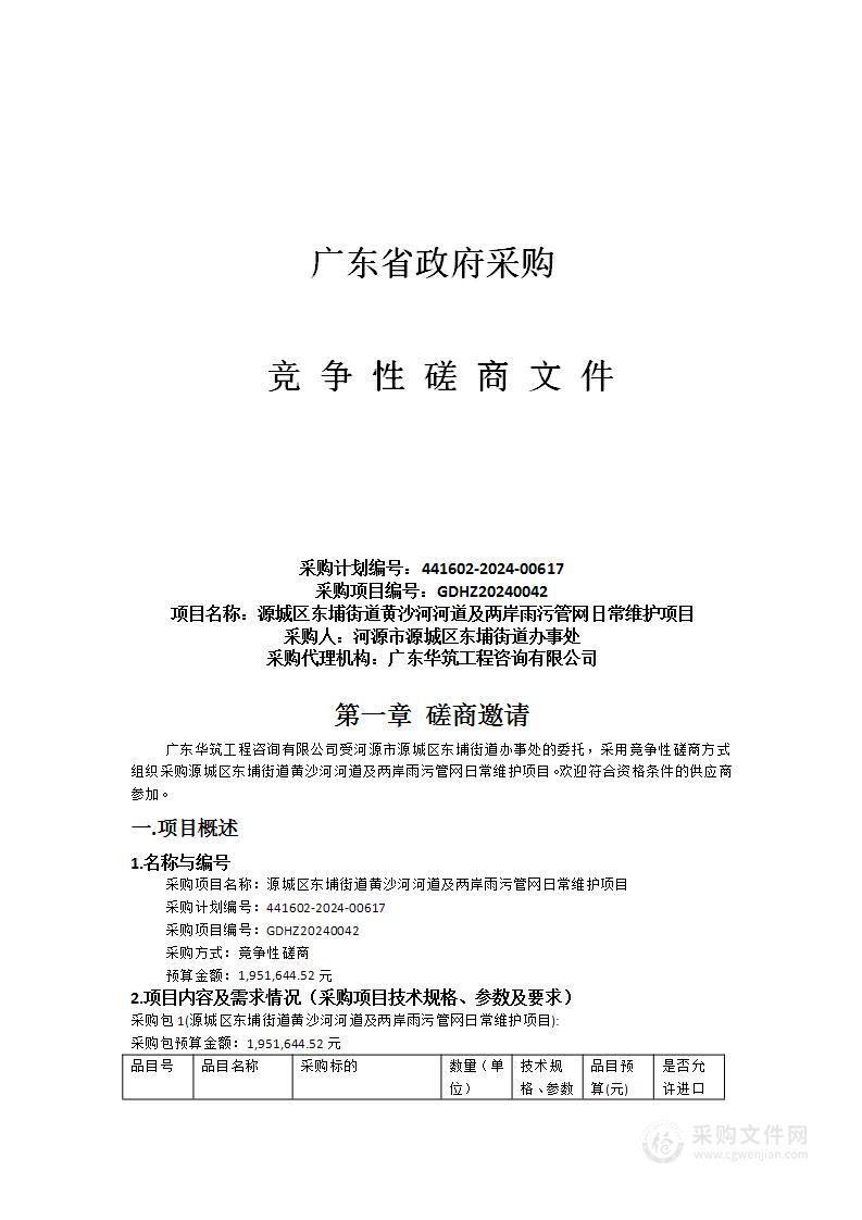 源城区东埔街道黄沙河河道及两岸雨污管网日常维护项目