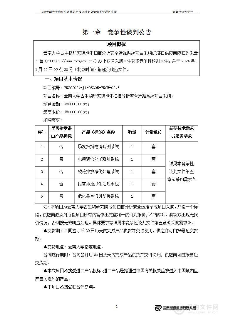 云南大学古生物研究院地化扫描分析安全运维系统项目采购