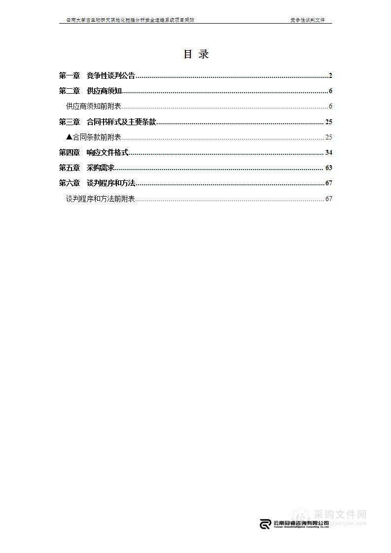 云南大学古生物研究院地化扫描分析安全运维系统项目采购