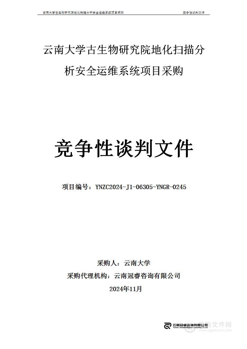 云南大学古生物研究院地化扫描分析安全运维系统项目采购