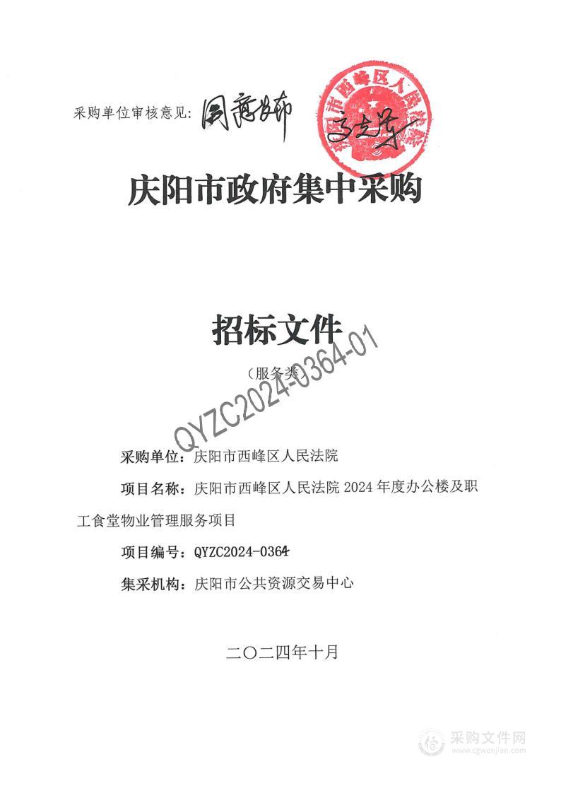 庆阳市西峰区人民法院 2024 年度办公楼及职工食堂物业管理服务项目