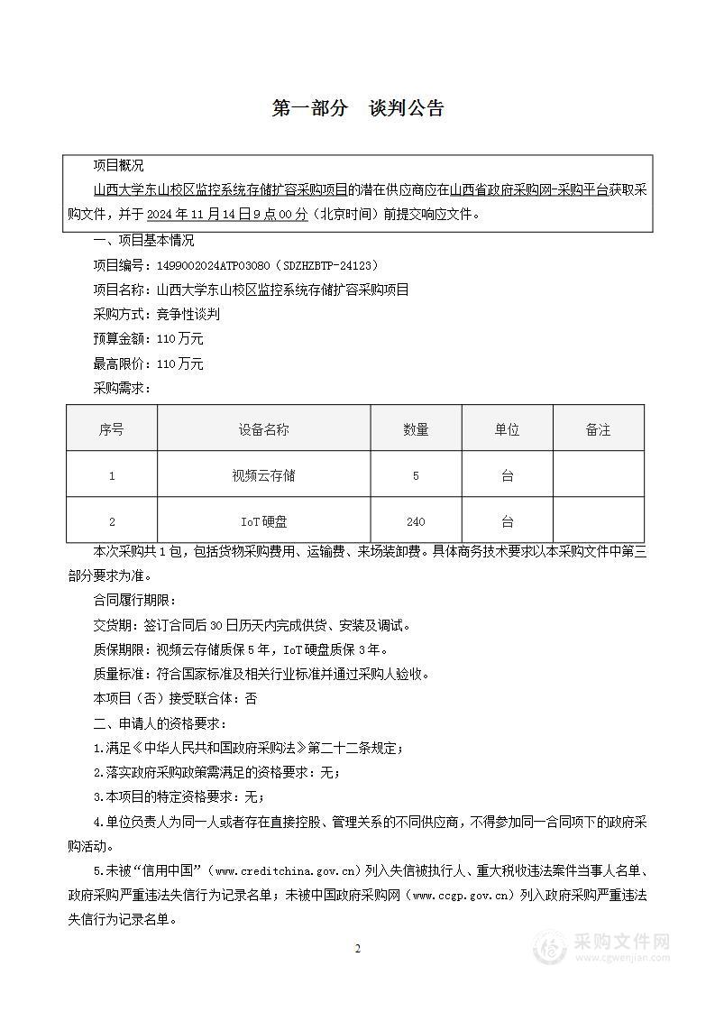 山西大学东山校区监控系统存储扩容采购项目