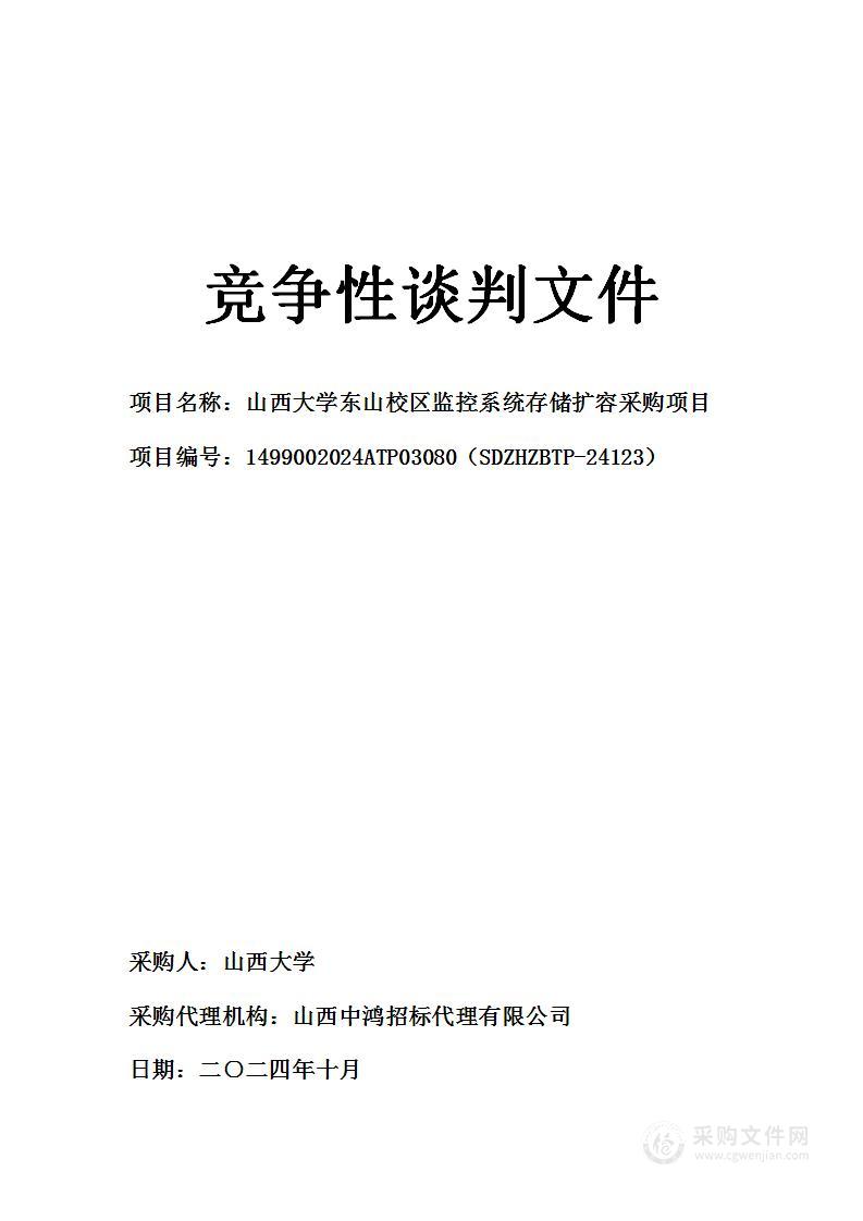 山西大学东山校区监控系统存储扩容采购项目