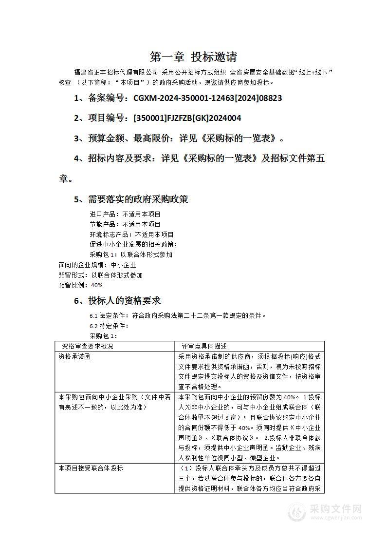 全省房屋安全基础数据“线上+线下”核查